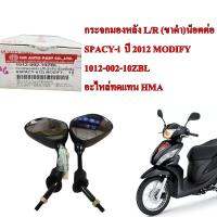 กระจก มองหลัง L/R (ขาดำ)น็อตต่อ SPACY-i ปี 2012 MODIFY 1012-002-10ZBL อะไหล่ทดแทน HMA 1คู่