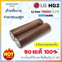 ถ่านชาร์จ 18650 LG HG2 3,000mah  2 ก้อน สำหรับงานจ่ายกระแสสูง ของแท้ รับประกัน ถ่านโซล่าเซล ถ่านปัตตาเลี่ยน แบตสว่านไฟฟ้า ถ่านชาร์จ  ถ่านไฟฉาย