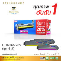 [ส่งฟรี] ตลับหมึก COMPUTE ใช้สำหรับ Brother รุ่น TN261 / TN265 Black (TN-265) ชุด 4 สี BK/C/M/Y สำหรับเครื่องพิมพ์ HL-3170CDW, MFC-9140CDN คอมพิวท์ รับประกัน คุณภาพดี