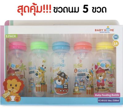 BABY HOME เบบี้ โฮม ขวดนม ลายการ์ตูน พร้อมจุกนมไซส์L ขนาด 8 oz. แพ็ค 5 ขวด