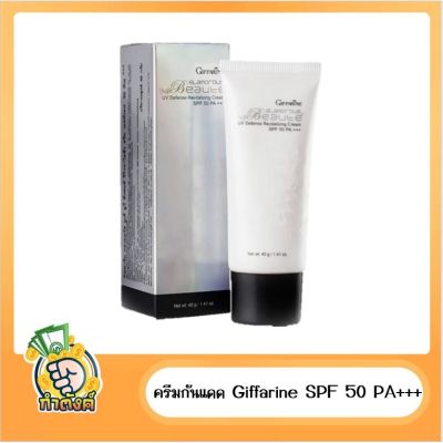 Giffarine Glamorouse Beaute UV Defense Revitalizing Cream SPF50 PA+++ Waterproof ครีมป้องกันแสงแดด กันน้ำ