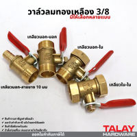 วาล์วลมทองเหลือง 3/8" 3 หุน