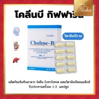 กิฟฟารีน Choline -B  Giffarine โคลีน -บี ผสมวิตามินบีคอมเพล็กซ์ ขนาด 30  แคปซูล