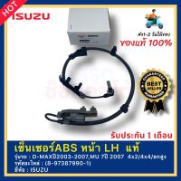 เซ็นเซอร์ ABS แท้ หน้าซ้าย LH D-MAX ปี2003-2007,MU 7 ปี2007 รหัสอะไหล่ 8-97387990-1 ISUZUรุ่นD-MAX ปี2003-2007,MU 7 ปี2007 4x2/4x4/ยกสูง