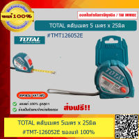 TOTAL ตลับเมตร 5 เมตรX25มิล #TMT126052E ของแท้ 100%