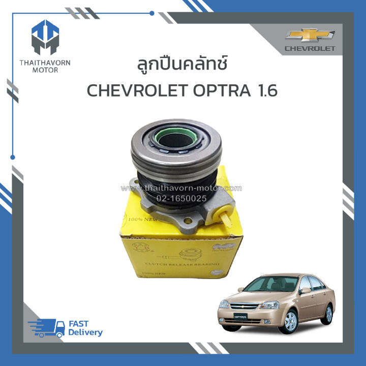 ปั๊มคลัทช์ล่าง-ลูกปืนคลัทช์-chevrolet-optra-1-6-ราคา-ตัว