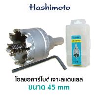 HASHIMOTO โฮลซอคาร์ไบด์ เจาะสแตนเลส (ขนาด 45 mm)