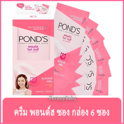 FernnyBaby พอนด์ส ไวท์ บิวตี้ ซุปเปอร์ครีม SPF15 PONDS White Beauty พอน ซอง บูสหน้าสดให้สดใส แบบกล่อง มี 6 ซอง ซองละ 6 กรัม