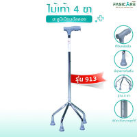 FASICARE ไม้เท้า 4 ขา หัวฆ้อน อะลูมิเนียม ปรับระดับสูง-ต่ำได้ พกพาง่าย