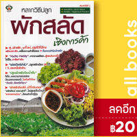 หลากวิธีปลูกผักสลัดเชิงการค้า | เพชรนาคา ณัฏฐ์ชญามนต์ ดินรมรัมย์