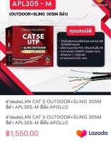 สายแลนLAN CAT 5 OUTDOOR+SLING 305M สีดำ APL305-M ยี่ห้อ APOLLO