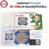 MULTISWITCH 3x6 ยี่ห้อ IDEA-SAT รุ่น ID-36B+มีไฟเลี้ยง