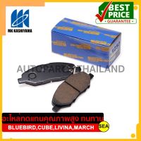 ผ้าเบรคหน้า MK KASHIYAMA สำหรับ NISSAN BLUEBIRD,CUBE,LIVINA,MARCH #D1250 (675) ขนาดบรรจุ 1 ชุด