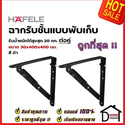 HAFELE ฉากรับชั้น แบบพับเก็บได้ สีดำ ขนาด30x400x400 มม. FOLDING BRACKETS 287.65.302 รับน้ำหนัก 20kg. ฉาก ติดผนัง เฮเฟเล่