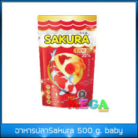 อาหารปลา Sakura 500 g. baby pellet