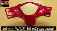 หน้ากาก WAVE110I หลัง แดงบรอนด์    030732