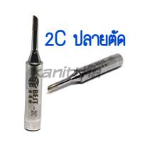 BEST ปลาย 2C (ตัด) อุปกรณ์ปลายหัวแร้งบัดกรี ใช้กับ GORDAK 936A,952A,968D