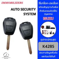 Immobilizers รีโมทกันขโมยรถยนต์ K4285 กุญแจทรง Isuzu สำหรับรถยนต์ทุกยี่ห้อ อุปกรณ์ในการติดตั้งครบชุด คู่มือในการติดตั้งภาษาไทย Auto security system