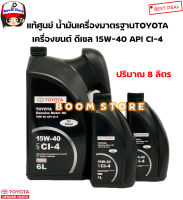 TOYOTA แท้ศูนย์ น้ำมันเครื่องดีเซลมาตรฐาน TOYOTA 15W-40 API CI-4 เครื่องยนต์ดีเซล ทุกรุ่น ปริมาณ 8 ลิตร รหัสแท้.0888084844/0888084846