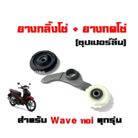 ชุดยางกดโซ่พร้อมขาจับ + ยางกลิ้งโซ่ รถรุ่น Wave110i เวฟ110ไอ/ Dream ดรีม วัสดุซุปเปอร์ลีน อะไหล่แต่งรถ สินค้ามีคุณภาพ