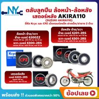 ลูกปืนล้อ ลูกปืนเสตอร์หลัง AKIRA110 อากีร่า SUZUKI ล้อหน้า ล้อหลัง เสตอร์หลัง ยี่่ห้อ Kcyc และ ยี่ห้อ CPZ