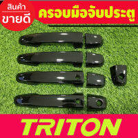 ครอบมือจับประตู สีดำเงา รุ่นท๊อป 4ประตู Mitsubishi Triton 2015 2016 2017 2018 2019 2020 2021 2022 ใส่ร่วมกันได้ทุกปีที่ระบุ