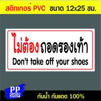 P173 สติกเกอร์ PVC ไม่ต้องถอดรองเท้า ขนาด 12x25 ซม. พิมพ์ด้วยหมึกกันน้ำ ทนแดดทนฝน