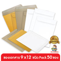 555paperplus ซองเอกสาร No.9x12(แพ็ค50ซอง) ซองเอกสารสีน้ำตาล ซองสีน้ำตาล ซอง A4 มี 3 ชนิด