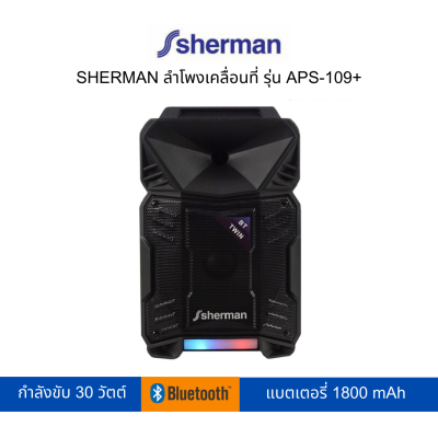 SHERMAN ลำโพงเคลื่อนที่ รุ่น APS-109+