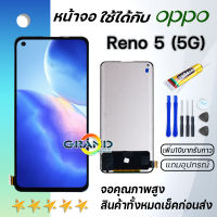 หน้าจอ oppo Reno5(5G) จอ จอชุด LCD oppo Reno5(5G) 2020 อะไหล่มือถือ LCD Screen Display Touch oppo Reno5(5G) จอoppo จอReno5(5G)