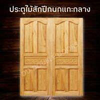 DD Double Doors ประตูคู่ไม้สัก ปีกนกแกะกลาง 180x200 ซม. ประตู ประตูไม้ ประตูไม้สัก ประตูห้องนอน ประตูห้องน้ำ ประตูหน้าบ้าน ประตูหลังบ้าน