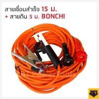 BONCHI สายเชื่อม 15 เมตร สายดิน 5 เมตร 25 sqmm. ทองแดงด้านใน 800 เส้น ใช้ร่วมกับตู้เชื่อมได้ทุกยี้ห้อ ทนความร้อนสูง