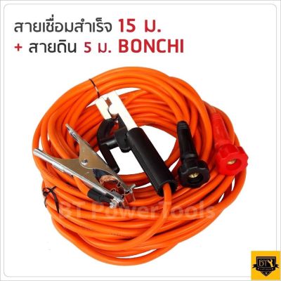 BONCHI สายเชื่อม 15 เมตร สายดิน 5 เมตร 25 sqmm. ทองแดงด้านใน 800 เส้น ใช้ร่วมกับตู้เชื่อมได้ทุกยี้ห้อ ทนความร้อนสูง