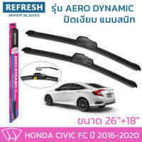 ใบปัดน้ำฝน REFRESH ก้านแบบ AERO DYNAMIC รูปทรงสปอร์ต สวยงาม พร้อมยางรีดน้ำเกรด OEM ติดรถ สำหรับ HONDA CIVIC ขนาด 26" และ 18" ติดตั้งเองได้ง่าย (1ชุด =2 ชิ้น)