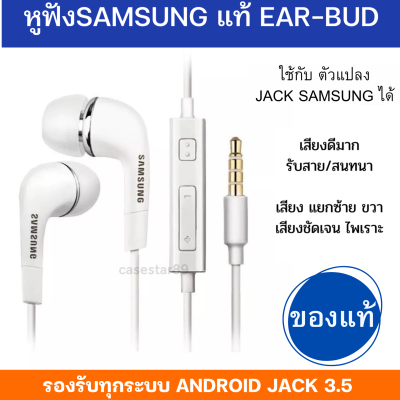 หูฟังซัมซุง Samsung แท้ Ear-Bud ของแท้100% เสียงดีมาก  พร้อมส่งครับ แท้แกะกล่อง ตระกูล A-J ของแท้ 100% เสียงดีมาก