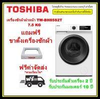 ??TOSHIBA เครื่องซักผ้า ฝาหน้า TW-BH85S2T 7.5KG ระบบ Real INVERTER  โปรแกรมซักด่วน 15 นาที แถมฟรีขาตั้ง  TWBH85S2T BH85S2T TWBH85