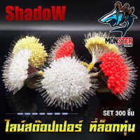 ไลน์สต๊อปเปอร์ LINE STOPPER สต๊อปไลน์ ที่ล็อกทุ่น ทรงกระบอก และทรงกลม SET 300 ชิ้น By Shadow
