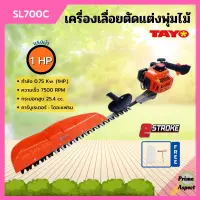 เครื่องเลื่อยตัดแต่งพุ่มไม้ เลื่อยตัดแต่ง แบบฟันคู่ TAYO รุ่น SL700C