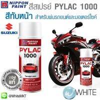 CDF สีสเปรย์  PYLAC 1000 สีทับหน้า TOPCOAT สำหรับ SUZUKI สำหรับพ่นรถยนต์และมอเตอร์ไซค์ ยี่ห้อ NIPPON PAINT จากญี่ปุ่น สีพ่นรถยนต์  Spray Paint