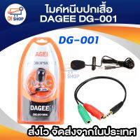 DAGEE Microphone ติดอก DG-001MIC ไมค์คอม ไมโครโฟน หนีบปกเสื้อ ไมค์มือถือ พร้อมสายแปลง