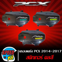 [รหัส ซ.29/ช.2]ครอบแคร้ง PCX-150/PCX150i ปี 2014-2017 เคฟล่าดำ (งานหนา) มาพร้อม สติ๊กเกอร์ AKANA คละสี   ***  ถูกที่สุด  ***