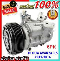 คอมแอร์ใหม่ มือ1 COMPRESSOR TOYOTA AVANZA ’2012-2016 เครื่องยนต์ 1.5 (6PK) คอมเพรสเซอร์ แอร์ โตโยต้า อแวนซ่า’12 คอมแอร์รถยนต์  ส่งไว ส่งฟรี