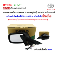 กระจกมองข้าง TOYOTA CAMRY(คัมรี่) ACV30 ปรับ+พับไฟฟ้า ปี2002-2006 ข้างซ้าย (งานไม่ทำสี งานแท้ DEPO)