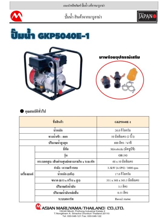 maruyama-เครื่องยนต์ชนปั๊ม-รุ่น-gkp5040e-1-เครื่องยนต์-mitsubishi-3-3kv-ความเร็วรอบ-3600rpm-เครื่องยนต์-ปั๊มน้ำ-จัดส่ง-kerry