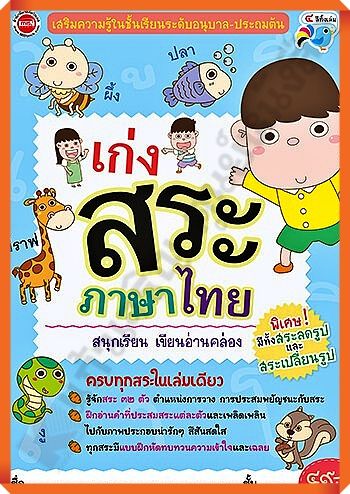 เก่งสระภาษาไทย-สนุกเรียน-เขียนอ่านคล่อง-mis