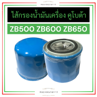 กรองน้ำมัน ไส้กรองน้ำมัน คูโบต้า 2สูบ ZB400 ZB500 ZB600 ZB650 กรองน้ำมันZB500 กรองน้ำมันZB600 กรองน้ำมันZB650 ไส้กรองน้ำมันZB500 ไส้กรองน้ำมันZB600