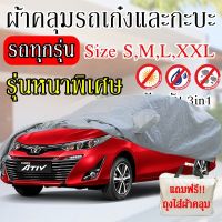 พร้อมส่ง ส่งเร็วเคอรี่ !!! ผ้าคลุมรถยนต์ ผ้าคลุมรถกระบะ ผ้าคลุมรถ Car cover อย่างหนา อย่างดี แถมฟรี ถุงผ้า PVC ( มี ผ้าคลุมรถเก๋งและกะบะ S M L XXL )