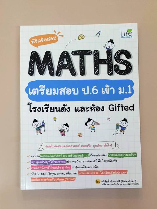 inspal-หนังสือ-พิชิตข้อสอบ-maths-เตรียมสอบ-ป-6-เข้า-ม-1-โรงเรียนดัง-และห้อง-gifted