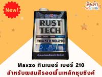 Maxzo ทินเนอร์ เบอร์ 210 สำหรับผสมสีรองพื้นเหล็กชุบซิงค์ ขนาด 1/4 กล.