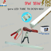 ชุดหลอดนีออนคีบแบตเตอรี่ ยี่ห้อ CTL 9w 18w 12V แสงขาว ชุดราง LED Tube T8 DC 12V-60V หลอดนีออน 12V LED คีบแบตเตอรี่ ชุดหลอดไฟ LED 12V ไฟคีบแบตเตอรี่ หลอดไฟ LED